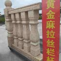 南通 黄金麻花岗岩拉丝栏杆花瓶柱将军柱