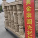 南通 黄金麻花岗岩圆光栏杆花瓶柱将军柱