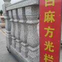 南通 白麻花岗岩方光栏杆花瓶柱将军柱