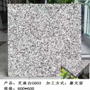 南通芝麻白光面