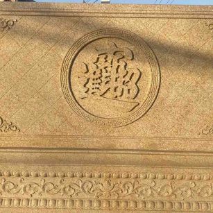 南通 大型黄金麻花岗岩照壁，屏风，影壁（招财进宝）