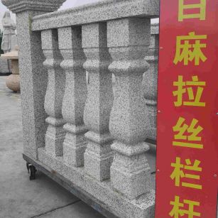 南通 白麻花岗岩拉丝栏杆花瓶柱将军柱