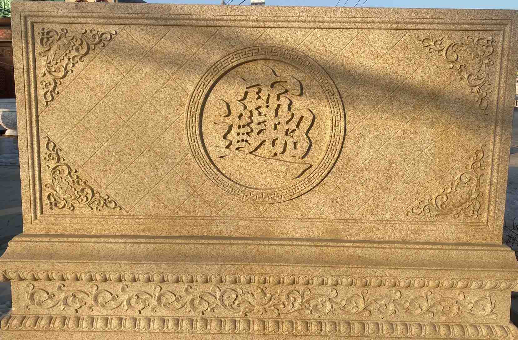 南通 大型黄金麻花岗岩照壁，屏风，影壁（招财进宝）